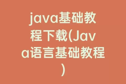 java基础教程下载(Java语言基础教程)