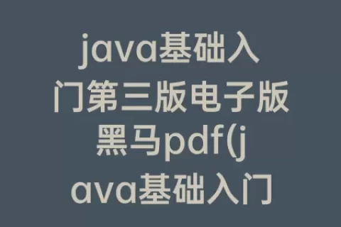 java基础入门第三版电子版pdf(java基础入门第三版电子版题库)