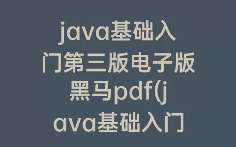java基础入门第三版电子版pdf(java基础入门第三版电子版题库)