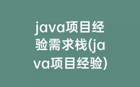 java项目经验需求栈(java项目经验)
