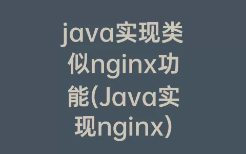 java实现类似nginx功能(Java实现nginx)