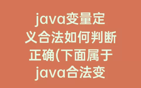 java变量定义合法如何判断正确(下面属于java合法变量定义的是)