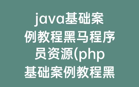 java基础案例教程程序员资源(php基础案例教程程序员答案)