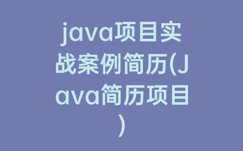 java项目实战案例简历(Java简历项目)