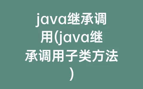 java继承调用(java继承调用子类方法)
