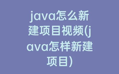 java怎么新建项目视频(java怎样新建项目)
