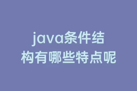 java条件结构有哪些特点呢