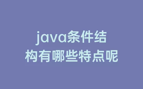 java条件结构有哪些特点呢