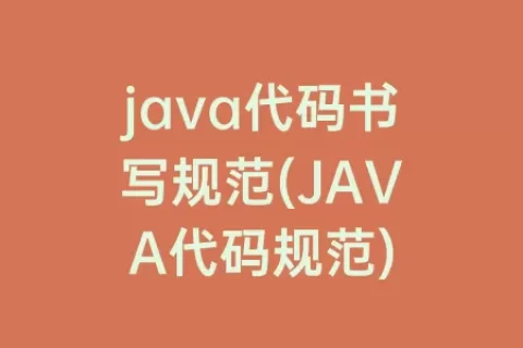 java代码书写规范(JAVA代码规范)