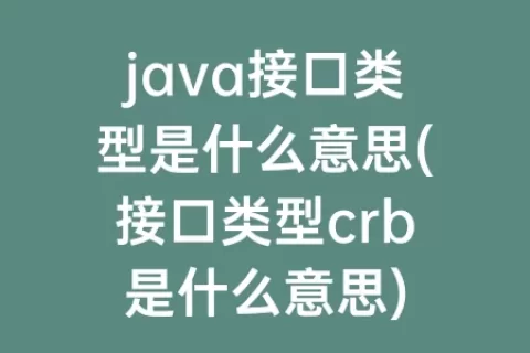 java接口类型是什么意思(接口类型crb是什么意思)