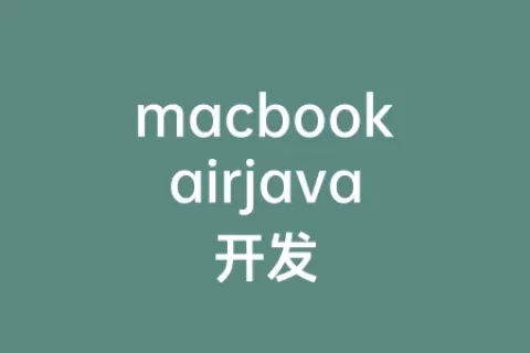 macbookairjava开发