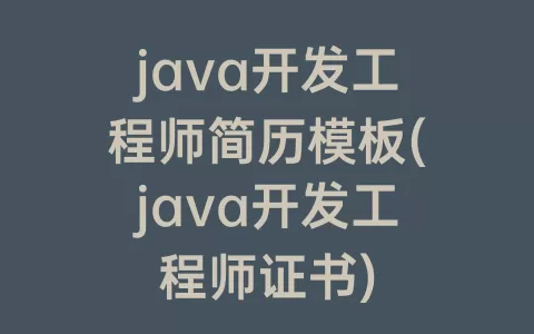 java开发工程师简历模板(java开发工程师证书)