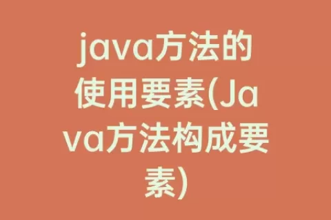 java方法的使用要素(Java方法构成要素)