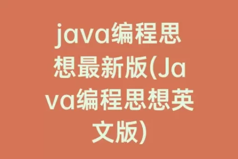 java编程思想最新版(Java编程思想英文版)