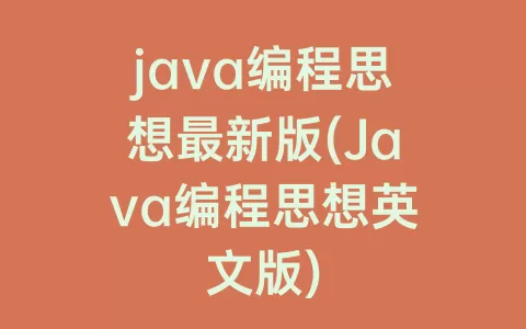 java编程思想最新版(Java编程思想英文版)