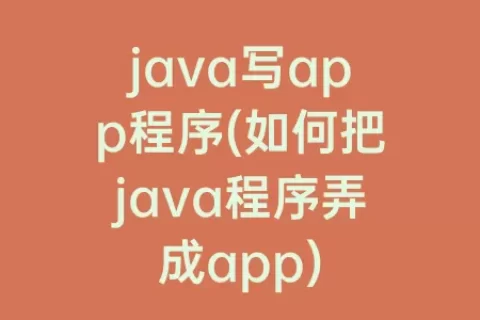 java写app程序(如何把java程序弄成app)