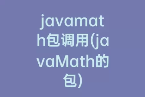 javamath包调用(javaMath的包)