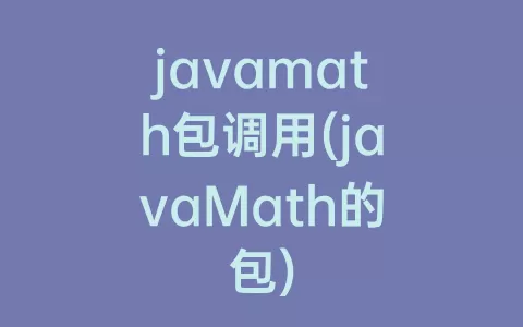 javamath包调用(javaMath的包)