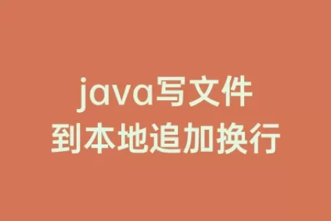 java写文件到本地追加换行