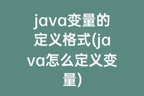 java变量的定义格式(java怎么定义变量)