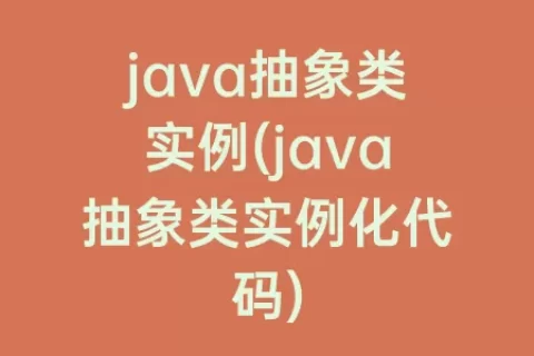 java抽象类实例(java抽象类实例化代码)