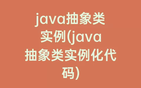 java抽象类实例(java抽象类实例化代码)