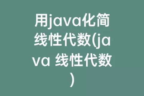 用java化简线性代数(java 线性代数)