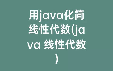 用java化简线性代数(java 线性代数)