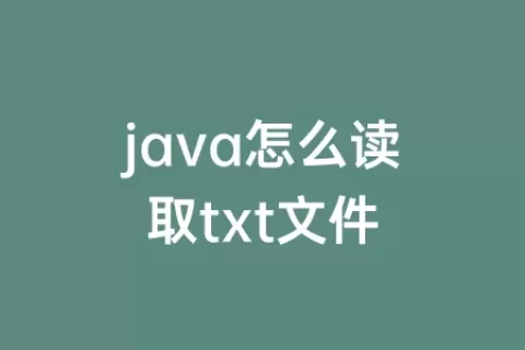 java怎么读取txt文件