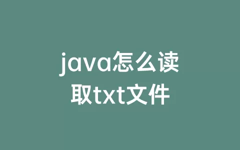 java怎么读取txt文件