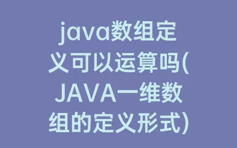 java数组定义可以运算吗(JAVA一维数组的定义形式)