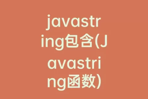 javastring包含(Javastring函数)