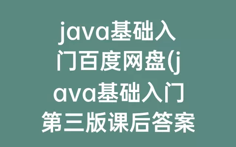 java基础入门百度网盘(java基础入门第三版课后答案)