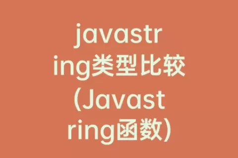 javastring类型比较(Javastring函数)