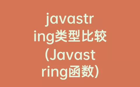 javastring类型比较(Javastring函数)
