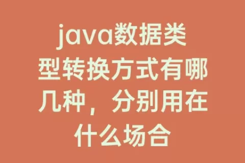 java数据类型转换方式有哪几种，分别用在什么场合