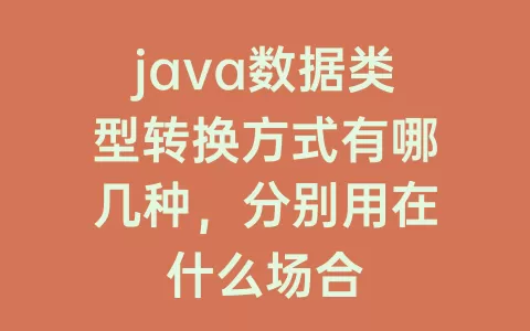 java数据类型转换方式有哪几种，分别用在什么场合