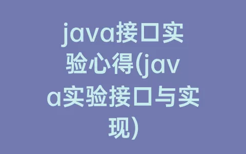 java接口实验心得(java实验接口与实现)