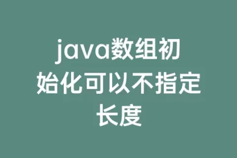 java数组初始化可以不指定长度