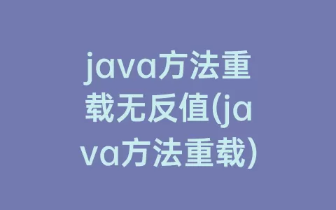 java方法重载无反值(java方法重载)