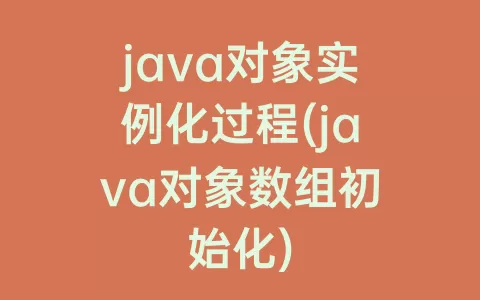 java对象实例化过程(java对象数组初始化)