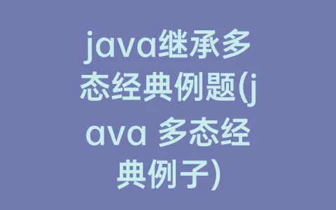 java继承多态经典例题(java 多态经典例子)