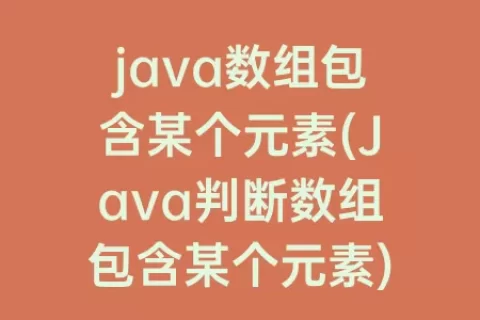 java数组包含某个元素(Java判断数组包含某个元素)