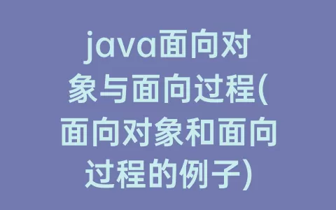 java面向对象与面向过程(面向对象和面向过程的例子)