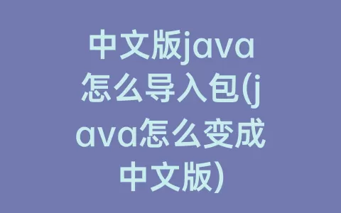 中文版java怎么导入包(java怎么变成中文版)