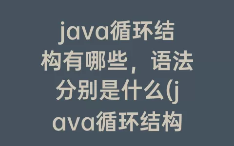 java循环结构有哪些，语法分别是什么(java循环结构有哪些以及语法)