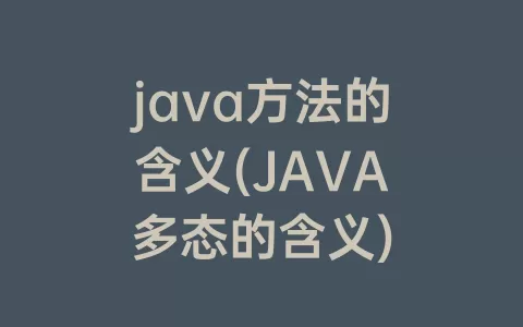 java方法的含义(JAVA多态的含义)
