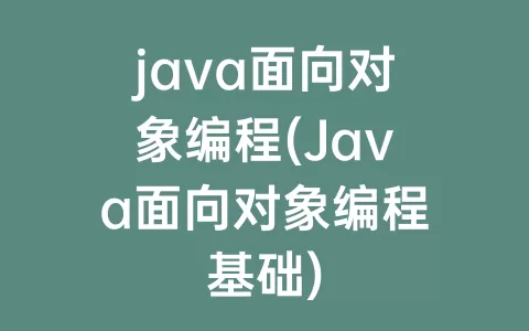 java面向对象编程(Java面向对象编程基础)