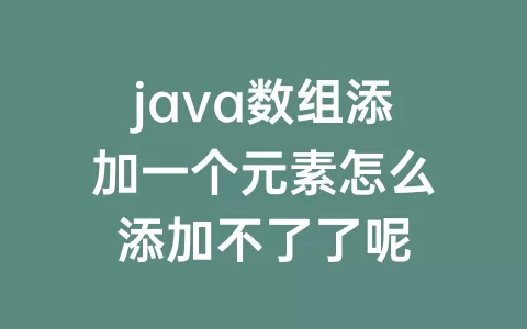java数组添加一个元素怎么添加不了了呢
