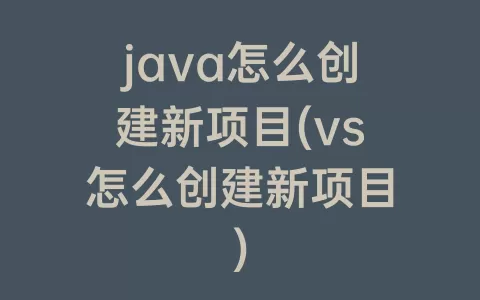 java怎么创建新项目(vs怎么创建新项目)